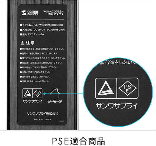 PSE適合商品