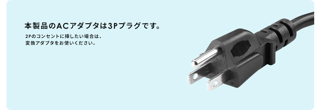 本製品のACアダプタは3Pプラグです。