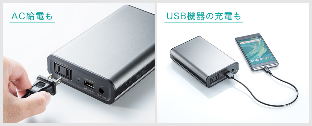 AC給電も USB機器の充電も