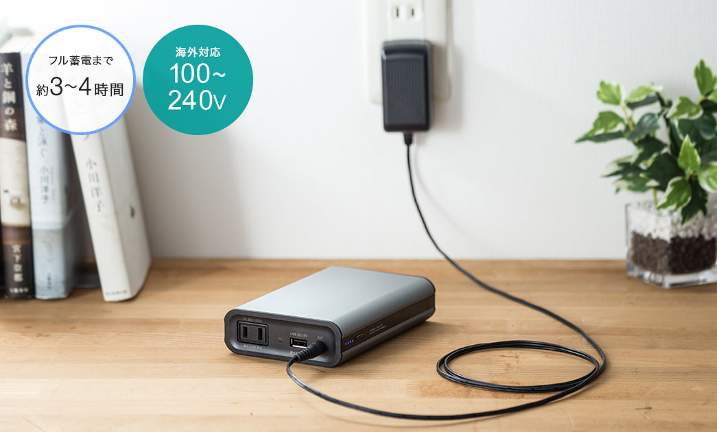 フル蓄電まで約3～4時間 海外対応100～240V