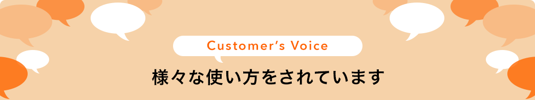 様々な使い方をされています