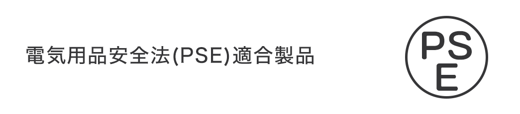電気用品安全法（PSE）適合製品