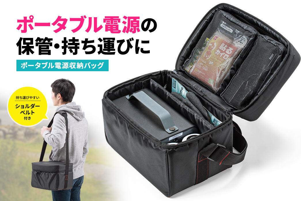 ポータブル電源の保管・持ち運びに ポータブル電源収納バッグ