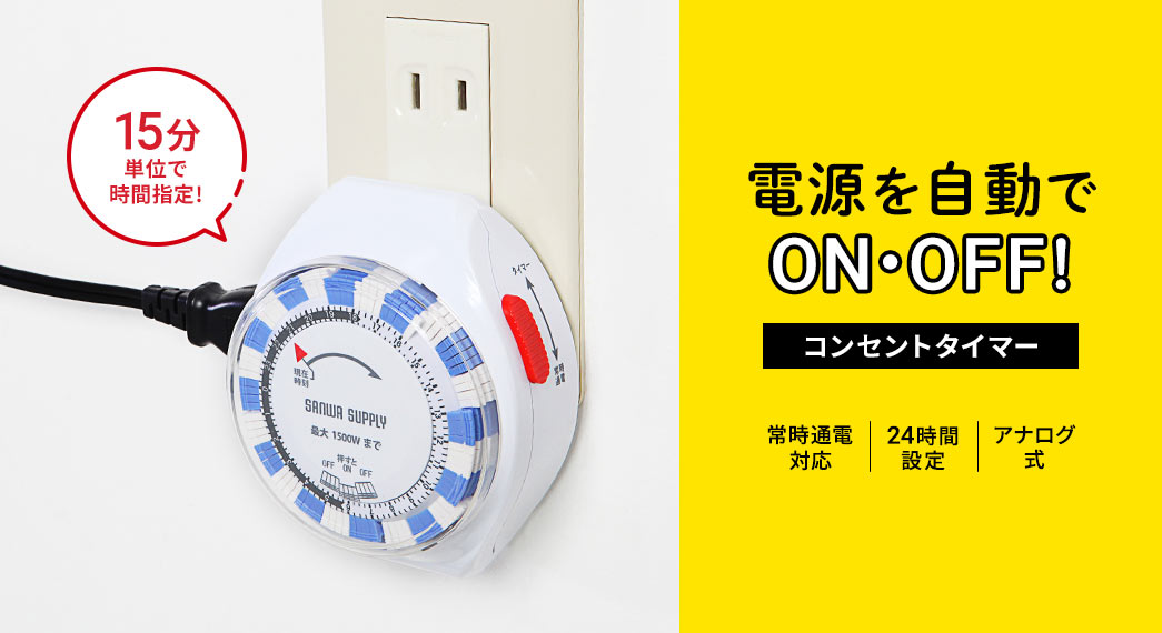 15分単位で時間指定!電源を自動で!ON・OFF!コンセントタイマー。常時通電対応、24時間設定、アナログ式