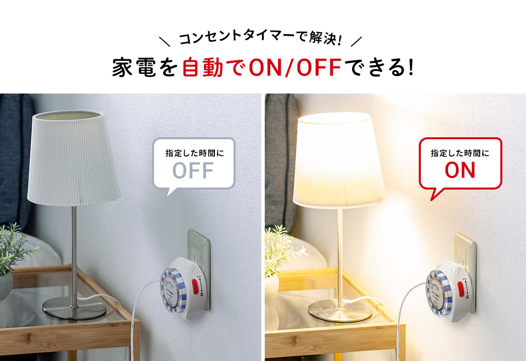 コンセントタイマーで解決!家電を自動でON/OFFできる