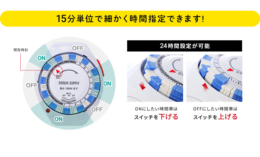 15分単位で細かく時間指定できます！24時間設定が可能。ONにしたい時間帯はスイッチを下げる。OFFにしたい時間帯はスイッチを上げる