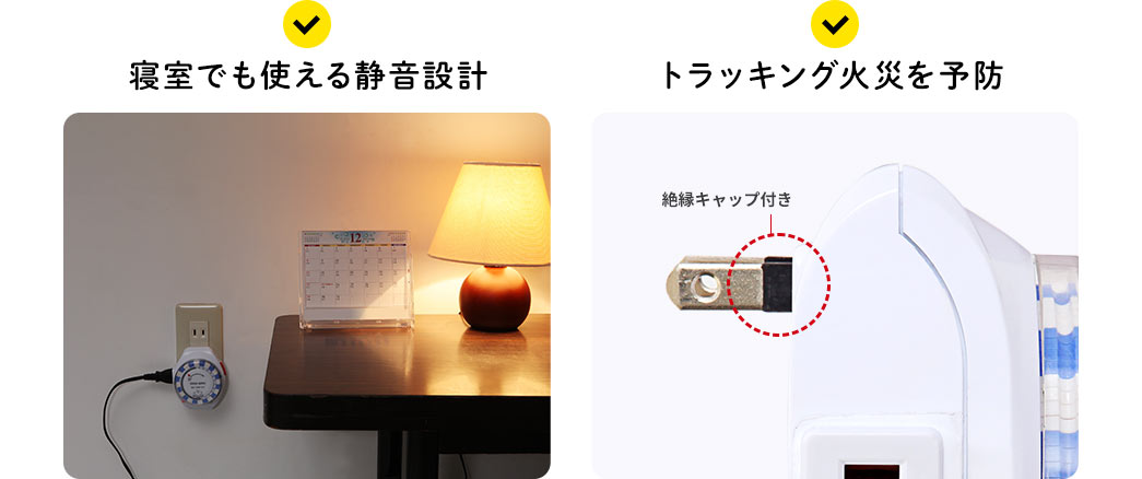 寝室でも使える静音設計。トラッキング火災を予防。