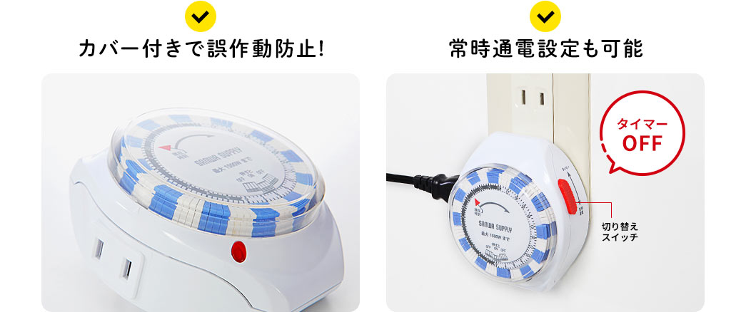 カバー付きで誤作動防止!常時通電設定も可能。