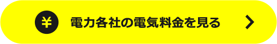 電力各社の電気料金を見る