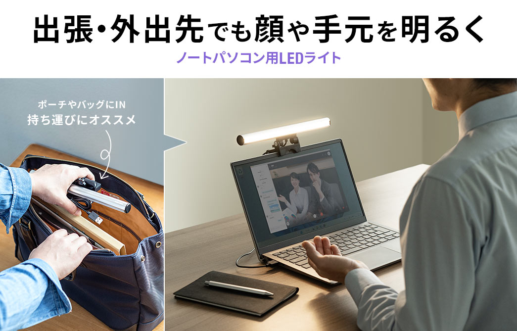 出張・外出先でも顔や手元を明るく