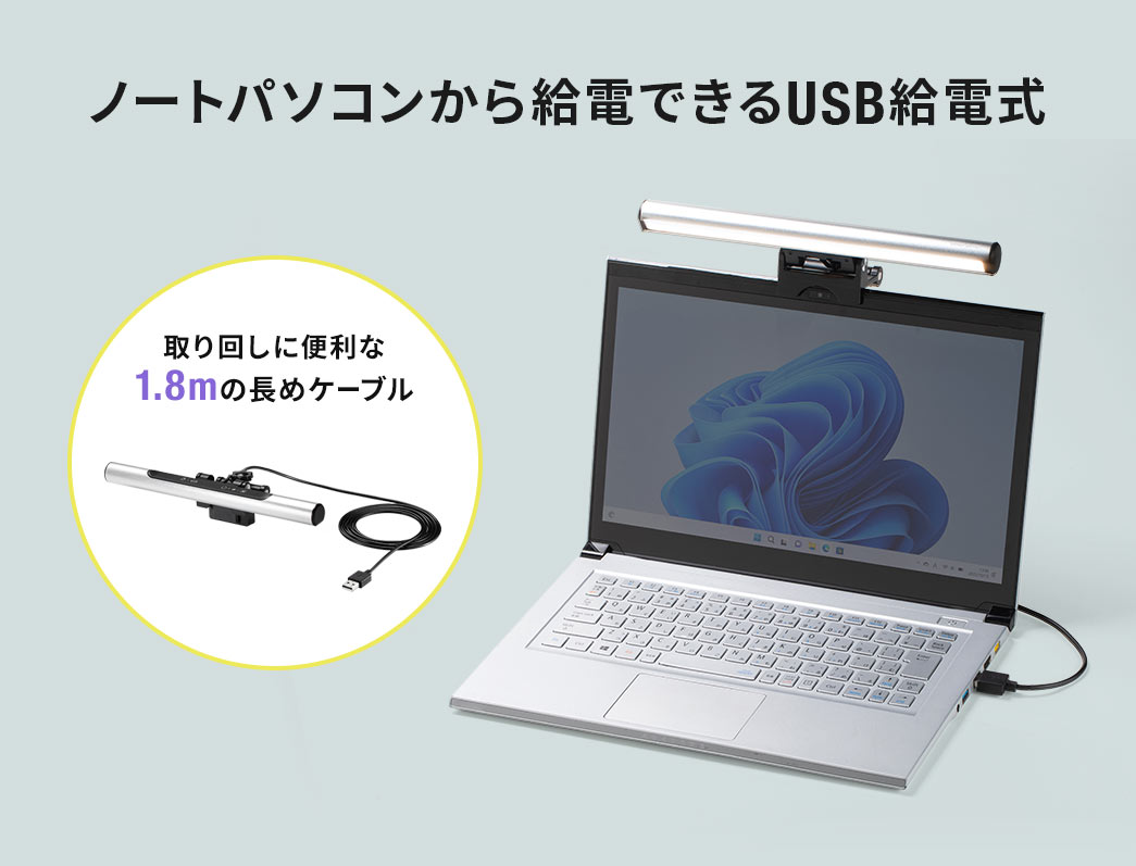 ノートパソコンから給電できるUSB給電式