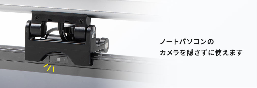 ノートパソコンのカメラを隠さずに使えます