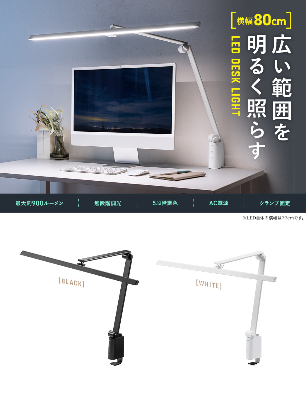 広い範囲を明るく照らす LED DESK LIGHT 横幅80cm