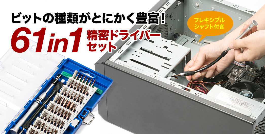 ビットの種類がとにかく豊富 61in1精密ドライバーセット