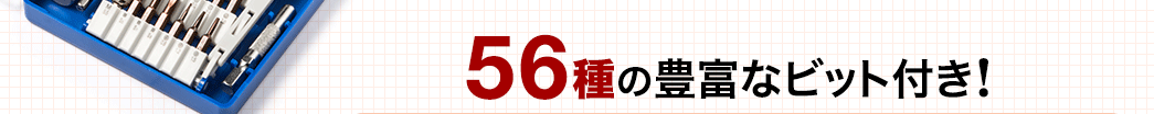 56種の豊富なビット付き
