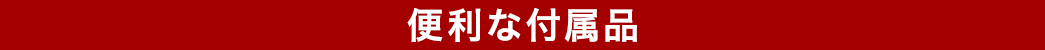 便利な付属品