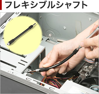 フレキシブルシャフト