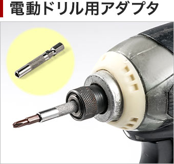 電動ドリル用アダプタ