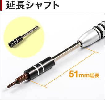 延長シャフト