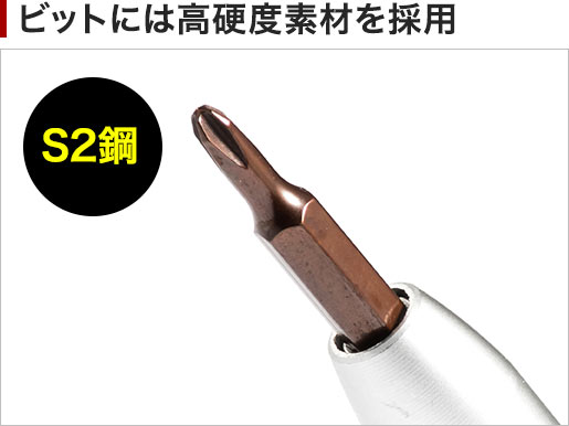 ビットには高硬度素材を採用