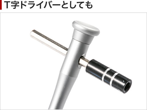 T字ドライバーとしても