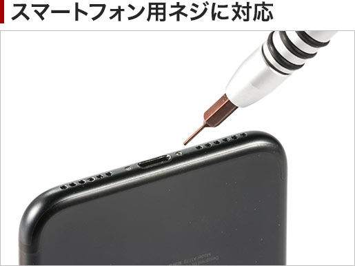 スマートフォン用ネジに対応