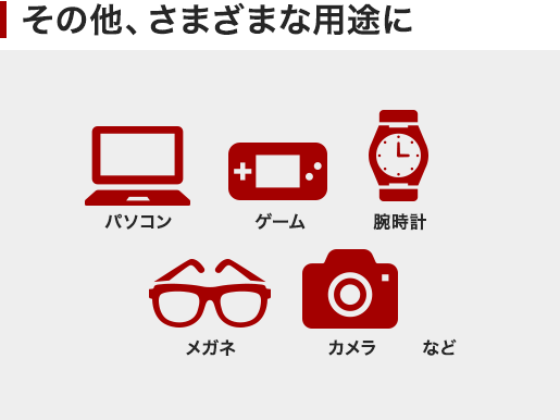 その他、さまざまな用途に