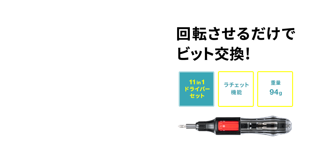 回転させるだけでビット交換 10in1ドライバーセット