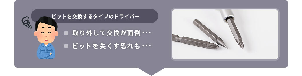 ビットを交換するタイプのドライバー