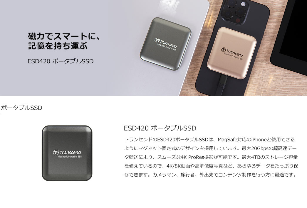 トランセンドのESD420ポータブルSSDは、MagSafe対応のマグネット固定式デザインを採用し、最大20Gbps転送と最大4TBの大容量で、4K/8K動画や高解像度写真の保存・撮影に最適です。