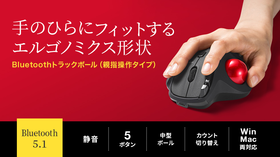 手のひらにフィットするエルゴノミクス形状 Bluetoothトラックボール（親指操作タイプ）