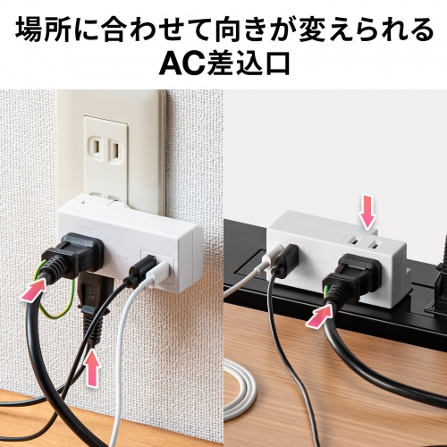 場所に合わせて向きが変えられるAC差込口