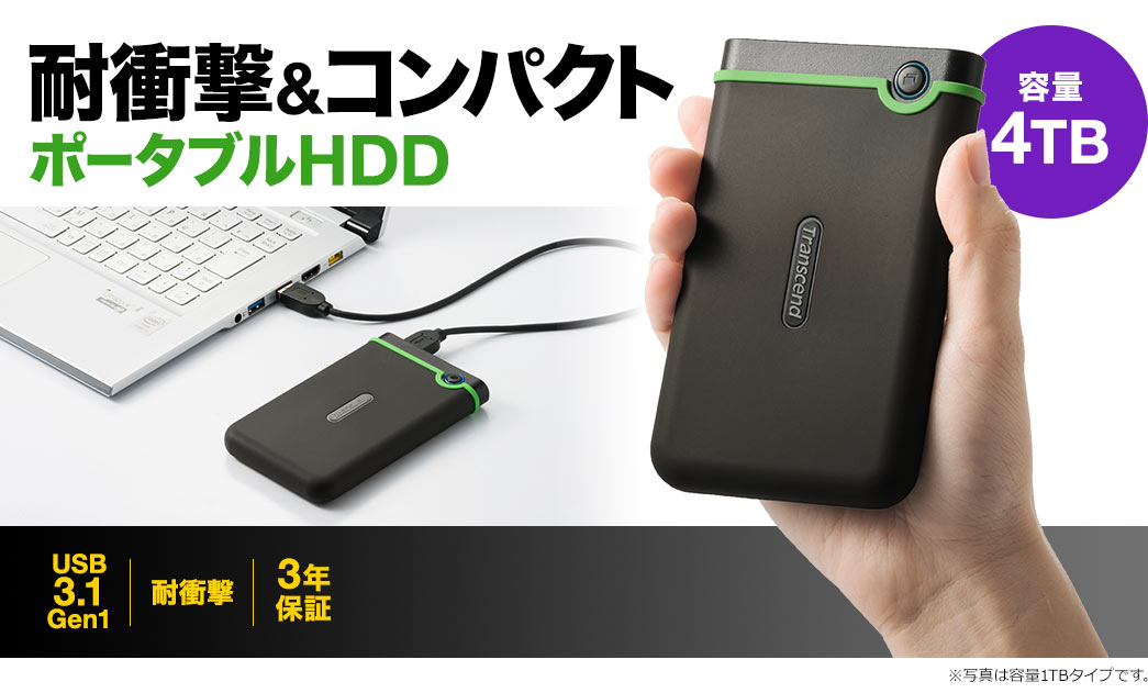 耐衝撃＆コンパクト ポータブルHDD 容量4TB USB3.1 耐衝撃 3年保証