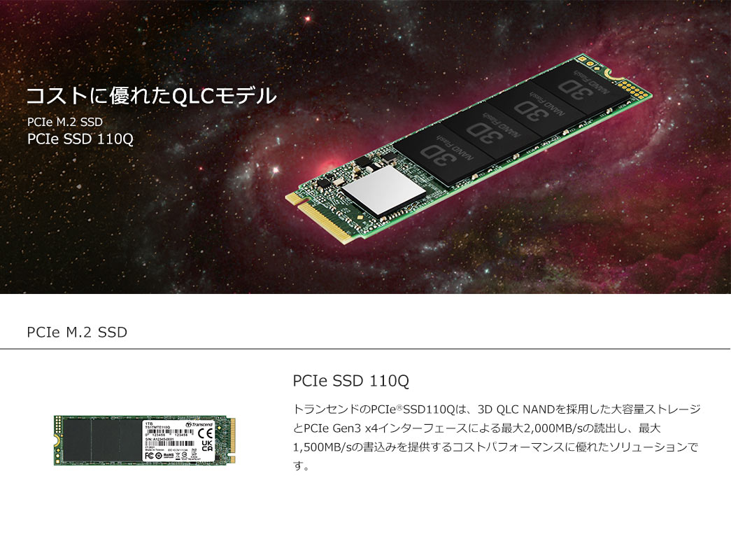 コストに優れたQLCモデル PCIe SSD 110Q