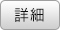 詳細