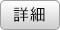 詳細