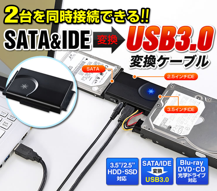 2台を同時接続できる SATA&IDE USB3.0変換ケーブル