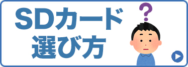 SDカードの選び方はこちら