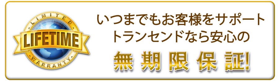 Transcend製品　無期限保証