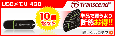 USBメモリ4GB　10個セット 
