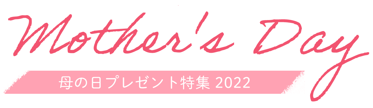 母の日特集2022