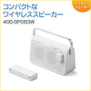 【アウトレット】 手元スピーカー ワイヤレスタイプ 充電式 最大30m ホワイト
