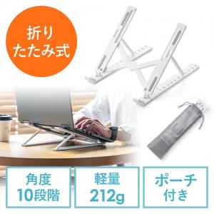 ノートパソコンスタンド 軽い 折りたたみ式 10段階 角度調整 斜め 放熱 姿勢改善 液タブ iPadスタンド ホワイト