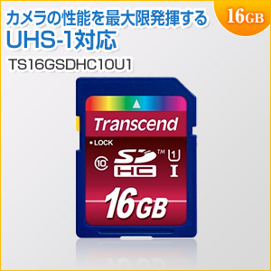 SDHCカード 16GB Class10 UHS-Ⅰ対応 600倍速 Ultimate Transcend製