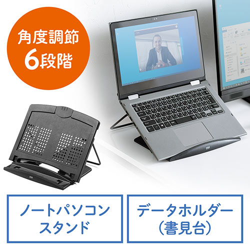 ノートパソコンスタンド データホルダー 書見台 ブックスタンド タブレットスタンド 角度調節6段階 ブラック
