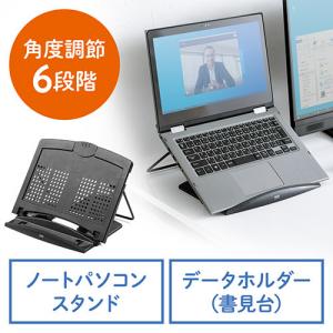 ノートパソコンスタンド データホルダー 書見台 ブックスタンド タブレットスタンド 角度調節6段階 ブラック