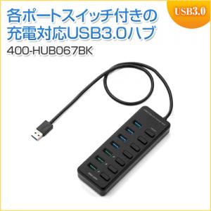 充電ポート付きUSBハブ 7ポート 充電ポート×3 個別スイッチ USB3.1 Gen1 Aコネクタ接続 セルフパワー