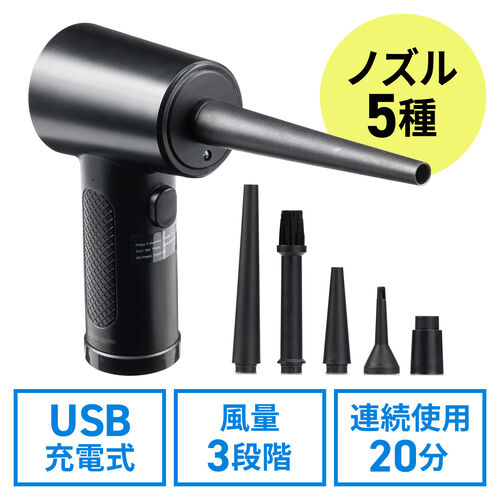 電動エアダスター 充電式 ノズル付き 3段階風量調整 LED付き ガス不使用 クリーナー