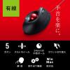 有線エルゴトラックボール