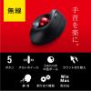 Bluetooth エルゴトラックボール チルトホイール マルチペアリング
